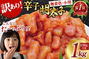 訳あり 明太子 無着色 辛子明太子 小切 250g 4 計 1kg [筑前福岡 福岡県 宇美町 um40azo710006] 切れ子 切子 小分け 個包装 大容量 海鮮 魚介 めんたいこ 辛子めんたいこ 博多 ご飯のお供 おつまみ おかず 家庭用 冷凍 10000 1キロ 1k
