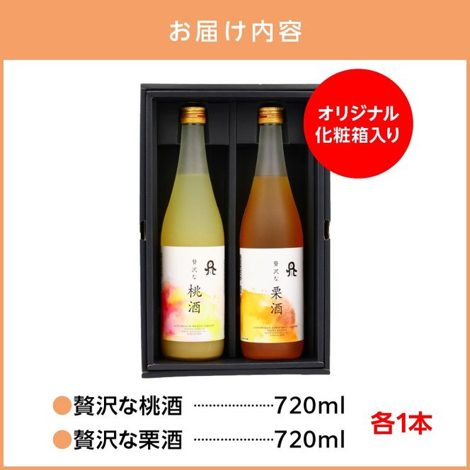 贅沢なリキュール　桃酒・栗酒  ２本セット N076-YA971