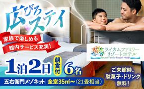 五右衛門メゾネット 1泊2日 宿泊券 (最大6名様/朝食付き) 未就学のお子様 添い寝無料 宿泊利用券 沖縄旅行 ホテル チケット ギフト 沖縄市 / ライカムファミリーリゾートホテル[BCEH004]