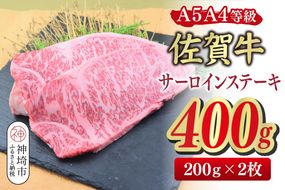佐賀牛 サーロインステーキ 200g×2枚(合計400g)【A4～A5ランク】【ステーキ 希少 国産和牛 牛肉 肉 牛】(H085211)