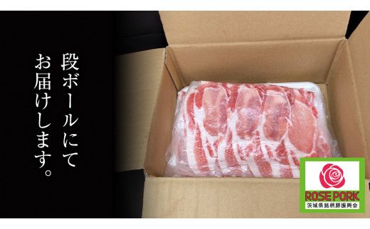 ローズポーク ロース しゃぶしゃぶ用 400g × 2P ( 茨城県共通返礼品 ) ローズ ポーク ブランド豚 豚ロース 豚肉 冷凍 肉 しゃぶしゃぶ 鍋 [BM080us] 小分け