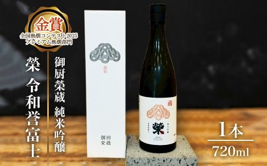 御厨榮蔵「榮　令和誉富士　純米吟醸」1本