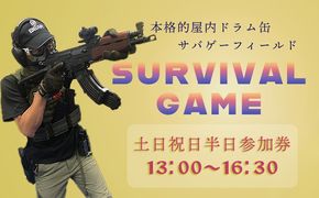 サバイバルゲーム体験チケット（土日祝日／半日②利用１名様）1枚