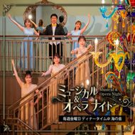 青海波 海の舎 スペシャルディナーショー 「ミュージカル＆オペラナイト」 (2名様ペアチケット)