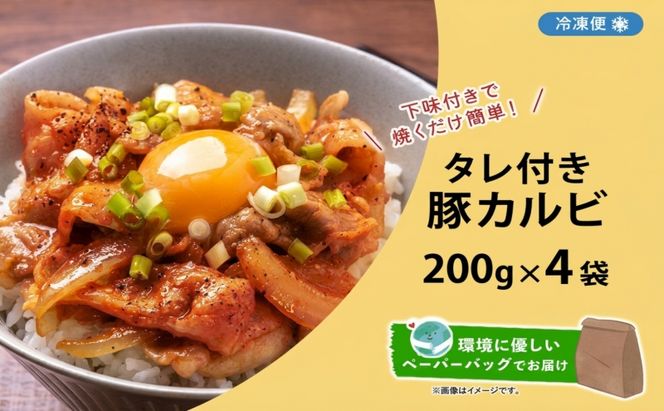 タレ付き豚カルビ 200g×4袋 豚肉 焼肉 豚カルビ タレ付き 酒のお供 おつまみ おかず 白米 冷凍 焼くだけ簡単 一人暮らし 真空パック お取り寄せグルメ お肉屋 たどころ 送料無料 北海道 洞爺湖町