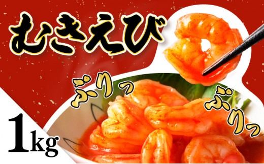1kg海老専門店のぷりぷりむきえび[A-102-E]