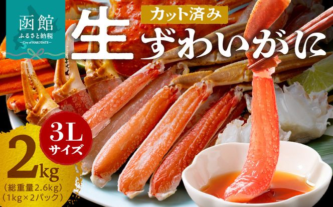 カット済み生ずわいがに 1kg（3Lサイズ）×2P かに カニ ズワイガニ ずわいがに ズワイ ずわい 生ズワイガニ 生ずわいがに 蟹 カット済 ポーション 1kg 3Lサイズ 食べ応え 抜群 カニしゃぶ 雑炊 冷凍 グルメ 北海道 函館市 送料無料_HD065-011