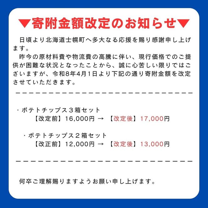 北海道 ポテトチップス 塩  計24袋 セット 菓子 ポテト スナック おやつ ポテチ うす塩 じゃがいも ジャガイモ お取り寄せ まとめ買い 詰め合わせ 詰合せ 送料無料 十勝 士幌町【N01-02】