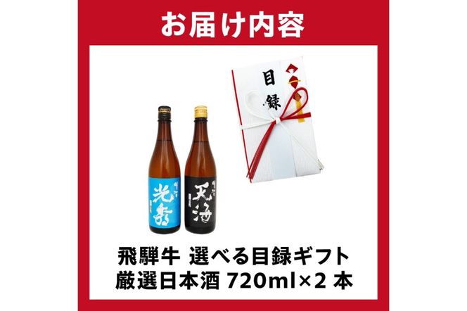 6-5　飛騨牛 選べる目録ギフト　+　厳選日本酒720ml×2本【0026-053】