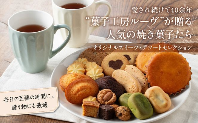 菓子工房ルーヴ焼菓子の詰合せ18袋入 372013_BL001