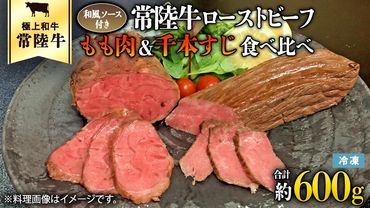 常陸牛 ローストビーフ 合計 600g もも肉 千本すじ 2種類 食べ比べ 茨城県 ブランド 牛 希少部位 たべくらべ セット クリスマス [AU082ya]