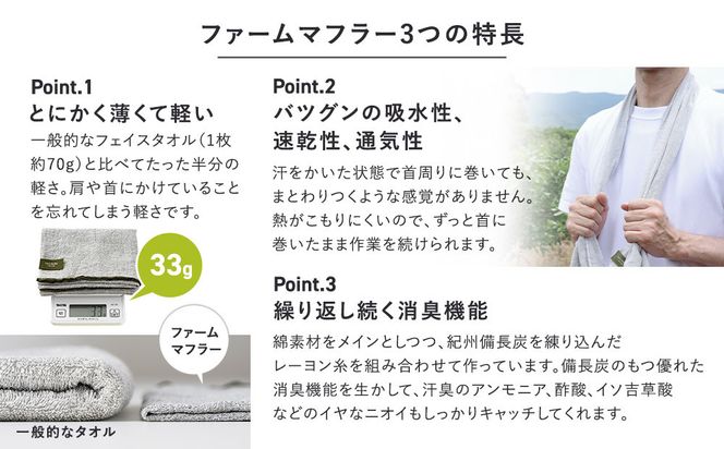 農家が考えた万能タオル ファームマフラー 1枚［KT5］ 303446_XN90005