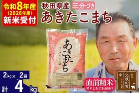 R8産 新米予約 秋田県産 あきたこまち 4kg【3分づき】(2kg小分け袋)【1回のみお届け】2026年産 令和8年産 お米 おおもり [おおもり 秋田 お米 あきたこまち 米どころ 東北 北秋田市]|oomr-50201s