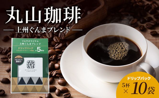 母の日 丸山珈琲 コーヒー ドリップパック 上州ぐんまブレンド10袋 オリジナルブレンドコーヒー ツルヤ ドリップパック5杯×10袋 小諸市 お取り寄せ