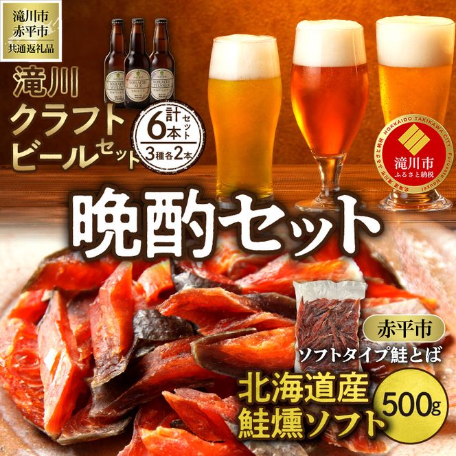 ◆滝川市・赤平市共通返礼品◆晩酌セット 地ビールと鮭とば | 大雪地ビール 滝川クラフトビール 3種 飲み比べ 各2本 計6本 ソフトタイプ鮭とば「北海道産 鮭燻ソフト」500g