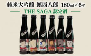 上峰町産米使用「純米大吟醸 鎮西八郎」180ml瓶×6本 C-525