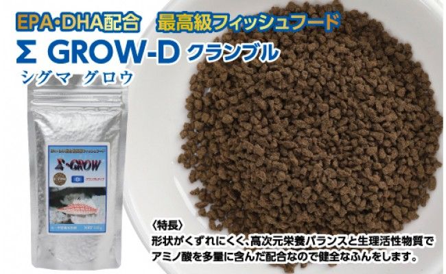 【CF-R7hbk】KGC020　Σシグマ GROW D クランブル 110g 小・中型海水魚用 ＜最高級 フィッシュフード EPA・DHA配合 クランブルタイプ 魚 餌＞【餌 えさ エサ】【観賞魚 餌やり】【水槽/熱帯魚/観賞魚/飼育】【生体】【アクアリウム/あくありうむ】