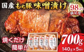 もち豚ロースのみそ漬【700ｇ（1枚味噌込み140g×5枚入り）】【H007W】（滋賀県　近江八幡市）