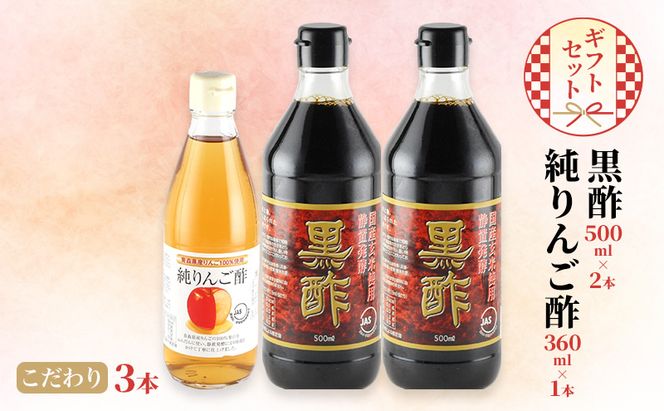 黒酢 500ml×2本 純りんご酢 360ml×1本 こだわり 3本 ギフト セット 酢 りんご 林檎 リンゴ 贈り物 プレゼント 岡山県 岡山 瀬戸内 瀬戸内市