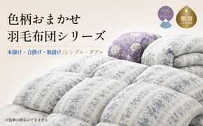  【訳あり】 色柄おまかせ羽毛布団 選べる3タイプ・2サイズ 本掛け 合掛け 肌掛け シングル ダブル ホワイトダウン85％ 350dp以上 日本製【サンモト】AA087_092