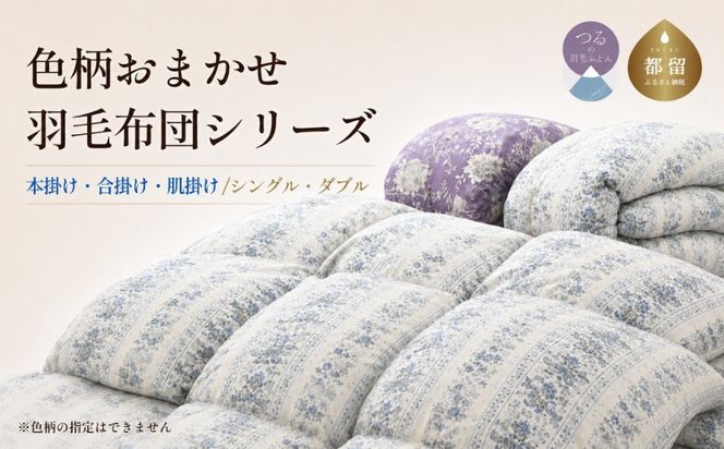  【訳あり】 色柄おまかせ羽毛布団 選べる3タイプ・2サイズ 本掛け 合掛け 肌掛け シングル ダブル ホワイトダウン85％ 350dp以上 日本製【サンモト】AA087_092