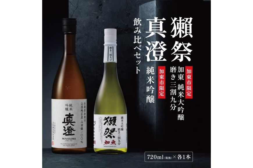獺祭 加東 純米大吟醸 磨き三割九分・純米吟醸 真澄 ふるさと納税限定飲み比べセット 各720ml [ 加東市特A地区山田錦100% 獺祭 宮坂醸造 日本酒 酒 お酒 四合瓶 贈答用 ギフト 兵庫県 兵庫 加東市]