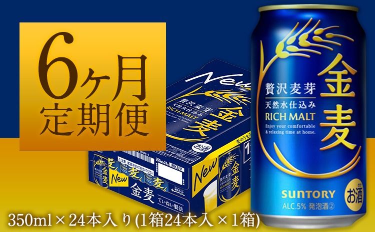 [6ヶ月定期便]“九州熊本産" 金麦 350ml×24本 1ケース(計6回お届け 合計6ケース:350ml×144本)阿蘇の天然水100%仕込 金麦 ビール (350ml×24本) ×6カ月[お申込月の翌月より発送] ギフト サントリー株式会社---mifune_snt_106_mo6num1---