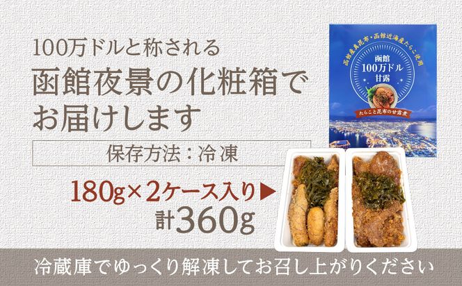 函館100万ドル甘露～たらこと昆布の甘露煮 函館近海 たらこ 函館産 真昆布 昆布 甘露煮 函館100万ドル スケソウダラ ご飯のお供に お茶漬け つまみ 食卓 夕食 おかず ギフト 贈り物 贈答 プレゼント お裾分け 家庭用 函館 おすすめ 特産 特産品 北海道 函館市 送料無料_HD242-001