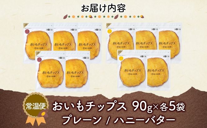 おいもチップス プレーン味 ハニーバター味 各90g×5袋 計10袋 食べ比べ さつまいも はちみつ バター スイーツ サクサク 食感 お茶請け 自社農園 手作業 信州チップス 贈り物 ギフト おいも日和 ねんりん 長野県 坂城町