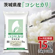 超便利【3ヶ月定期便】計15kg 　令和7年産 茨城県産 コシヒカリ5kg×3回分【お米 コメ こめ こしひかり】(AL259)