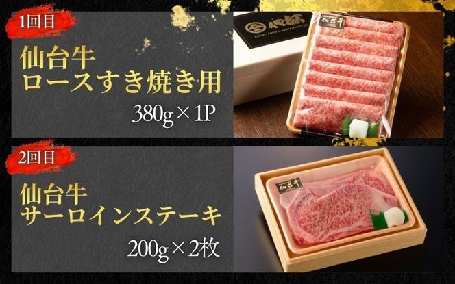 牛肉 仙台牛【全6回 定期便 】 A5 仙台牛 定期便 A 《 ロース すき焼き用 380g×1 ・ サーロインステーキ 200g×2 ・ 肩ロース 焼き肉用 500g×1 ・ ヒレステーキ 150g×2 ・ ランプ 120g ＆ イチボ 120g ・ ヒレ 150ｇ×2、サーロイン 200ｇ×2 》  / 牛肉 肉 お肉 ブランド牛 国産牛 和牛 黒毛和牛 霜降り 赤身 焼肉 BBQ ステーキ サーロイン カルビ すき焼き お鍋 鉄板焼き 人気 肉定期便 仙台 すてーきはうす伊勢屋 【iseya018】
