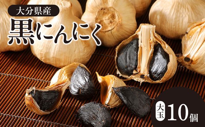 【F12016】黒にんにく　大玉 10個入 （九州/大分産）