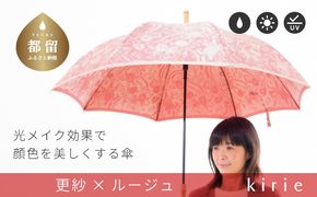 CB089　【槙田商店】晴雨兼用長傘　kirie　更紗　ルージュ｜送料無料 槙田商店 傘 雨傘 おしゃれ レディース 贈答 プレゼント ギフト 母の日 誕生日 日本製 女性 長傘 晴雨兼用 ブランド 高品質 婦人用 日傘 UV加工