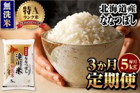 【11月発送】特A 北海道滝川産 ななつぼし 無洗米 5kg 3ヵ月定期便[R8年産]お米マイスター 新米 単一米 産地限定米 ブランド米 北海道米 北海道産 白米 精米 米 こめ お米 ご飯 おにぎり 道産 送料無料 むせんまい 限定 贈答