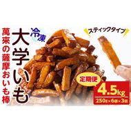 【定期便・全3回】薩摩おいも棒セット(計4.5kg・250g×6袋×3回) t003-026