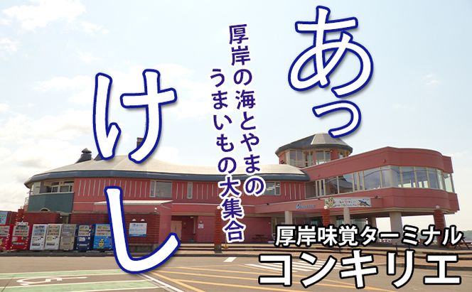 厚岸味覚ターミナルコンキリエ　厚岸産昆布おみやげセット 魚貝類 加工食品 こんぶ 飲料類 お茶 コンブ 