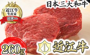 【一週間以内発送】近江牛赤身ステーキセット 260g【冷蔵】【寛閑観】【FR03W】