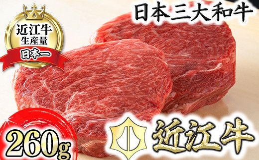 【一週間以内発送】近江牛赤身ステーキセット 260g【冷蔵】【寛閑観】【FR03W】