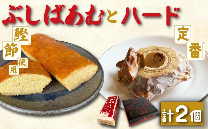 バームクーヘン Baum薫 「ハード」 1個 「ぶしばあむ」 1個 セット ばあむくん バウムクーヘン ギフト スイーツ 焼き菓子 洋菓子 お菓子 ギフト プレゼント 贈り物 静岡県 藤枝市