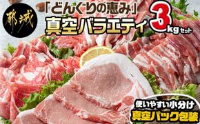 「どんぐりの恵み豚」真空バラエティ3kgセット_17-1101_(都城市) 銘柄豚肉 どんぐりの恵み ロースステーキ バラ焼肉 肩ローススライス モモ ウデ切落とし 200g 300g
