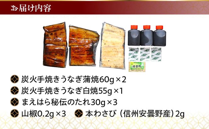 【京阪百貨店】京都・鰻割烹まえはら 紅白炭火手焼きうなぎ蒲焼 60g×2個 手焼きうなぎ白焼55g×1個［ 京都 鰻 割烹 炭火 手焼き 蒲焼 白焼 秘伝のたれ付き 人気 おすすめ グルメ 京料理 ギフト プレゼント 贈答 お取り寄せ 通販 送料無料 ふるさと納税 ］ 261009_A-RK045