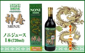 沖縄県産ノニ100％使用『神寿 SHINJU』720ml×1本 ノニジュース 沖縄 健康ドリンク 健康食品 ギフト 沖縄市/有限会社おきりゅう[BCBB001]
