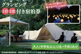 チームラボ屋外アート展示会チケット付きグランピング　1泊2食付き宿泊券大人（中学生以上）2名、子供2名分(CJ104)
