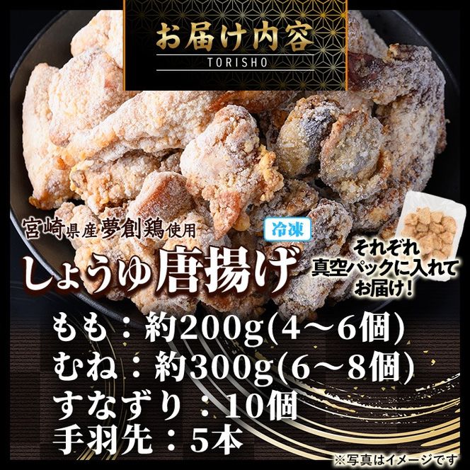 宮崎県産若鶏使用！夢創鶏唐揚げ 4種セット(もも・むね・すなずり・手羽先) 鶏肉 肉 もも肉 むね肉 砂ずり 砂肝 すなぎも 手羽先 テバサキ からあげ 国産 から揚げ カラアゲ 冷凍 レンジアップ レンジ調理 便利 惣菜 宮崎県 門川町【TS-15】【鶏笑】