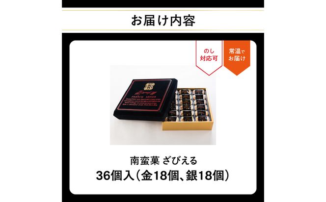 【J01053】【テレビドラマ「じゃあ、あんたが作ってみろよ」で話題沸騰中！】 南蛮菓 ざびえる 36個入