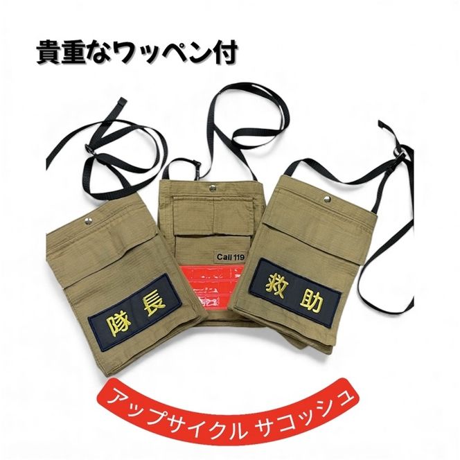 169-59-003　アップサイクル サコッシュ ワッペン『救助』「廃棄予定の消防防火服が、世界にひとつだけのサコッシュに！」【 サコッシュ 茨城県 日立市 】