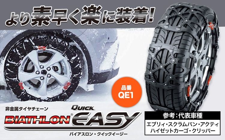 タイヤ チェーン QE1 非金属タイヤチェーン バイアスロン ・ クイックイージー キット 2本分 株式会社カーメイト[90日以内に出荷予定(土日祝除く)]茨城県 結城市 ブラック 雪路 走行 雪積 雪 冬 冬支度 安全 安心 簡単 装着 JASAA認定 純正 正規品 帰省 仕事 グリップ性能 柔軟 高性能 国内生産 高耐久[配送不可地域あり](沖縄・離島)---yuki_kmt_5_1s---