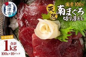 a16-199　国産 ミナミマグロ 一口サイズカット 刺身 小分け セット 赤身 1パックあたり 100g 海鮮丼 刺身 寿司 漬け丼 焼津 海の極 1kg（100g ×10パック）