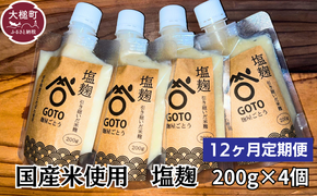 【12ヶ月定期便】塩麹 和心セット 200g×4 国産米 使用【0tsuchi00617】