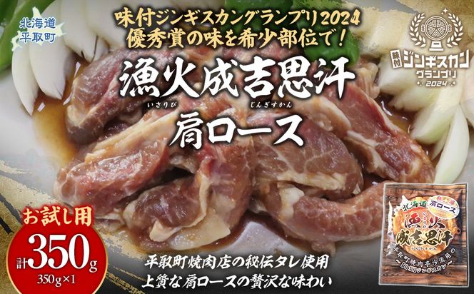 【お試し用】味付けジンギスカングランプリ2024優秀賞の秘伝タレを使用した希少部位『漁火成吉思汗肩ロース』350g×1　計350g BRTI028